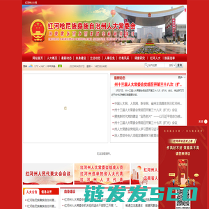 红河州人大网