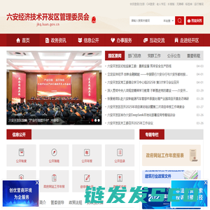 六安经济技术开发区管理委员会
