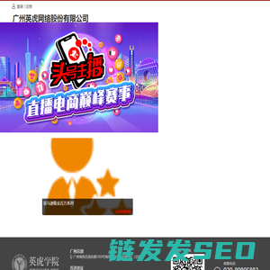 广州英虎网络股份有限公司