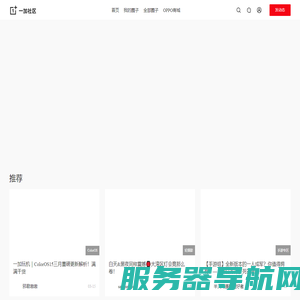 一加社区
