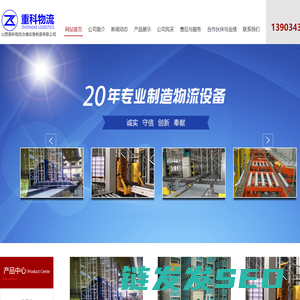 山西重科物流仓储设备制造有限公司