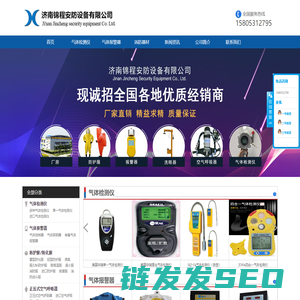 气体报警器,气体检测仪,防护服,空气呼吸器,济南锦程安防设备有限公司