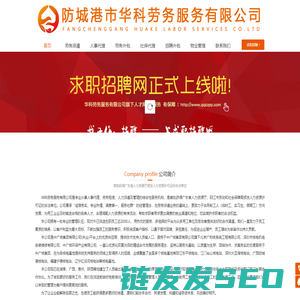 防城港市华科劳务服务有限公司