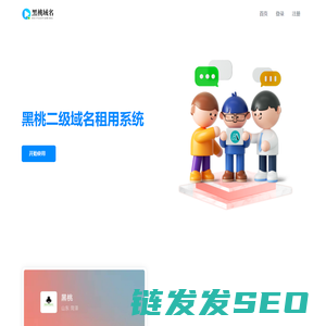 黑桃二级域名租用系统