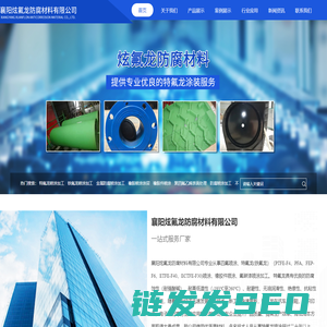 襄阳炫氟龙防腐材料有限公司