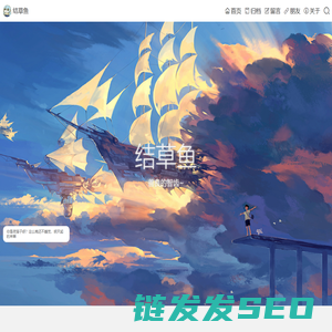 结草鱼