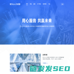 安又心人力资源