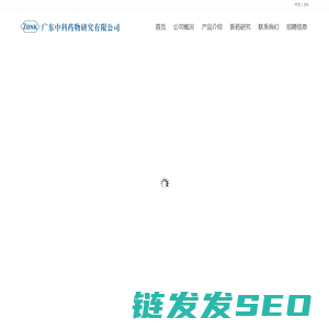 广东中科药物研究有限公司