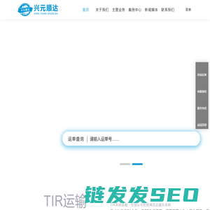 兴元顺达中俄TIR车队汽车运输公司