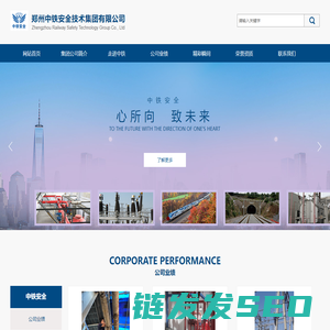 郑州中铁安全技术集团有限公司