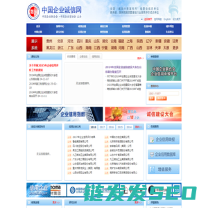 中国企业诚信网