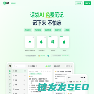 话袋AI笔记