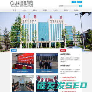 山西清慧科技集团股份有限公司