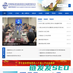 中国国际贸易促进委员会福建省委员会