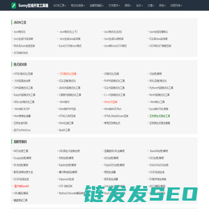 Sunny在线开发工具箱