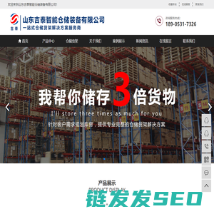 山东吉泰智能仓储装备有限公司