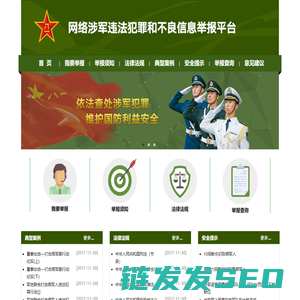 网络涉军违法犯罪和不良信息举报平台