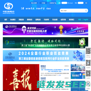 中国互联网协会