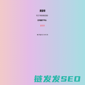 美容帝