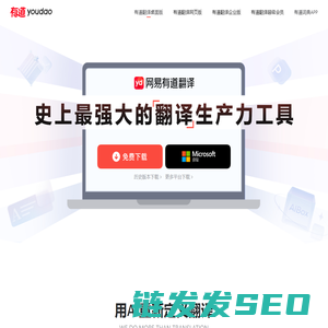 有道翻译桌面端