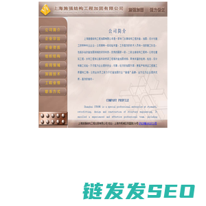上海施强结构工程加固有限公司