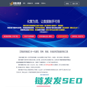 【简数采集器】免费的在线网页数据采集软件
