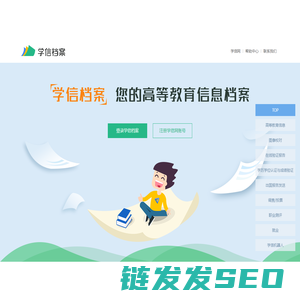 学信档案