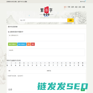 繁体字在线