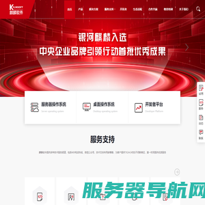 国产操作系统