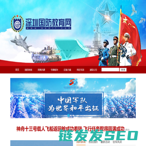 深圳国防教育网