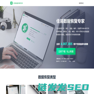 佳易数据恢复专家官网