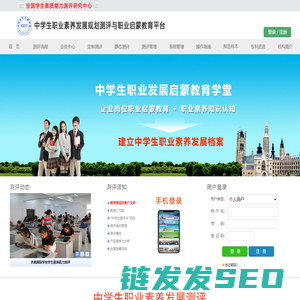 中学生职业素养发展规划测评与职业启蒙教育平台