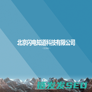 北京闪电知道科技有限公司