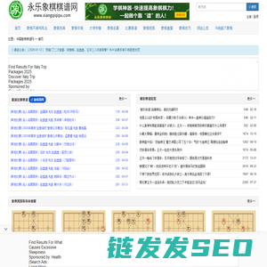 永乐象棋棋谱