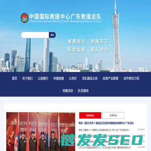 中国国际救援中心广东救援总队