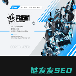 开拓芯