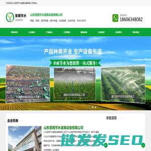 山东圣雨节水灌溉设备有限公司