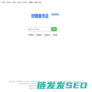 好键盘书法