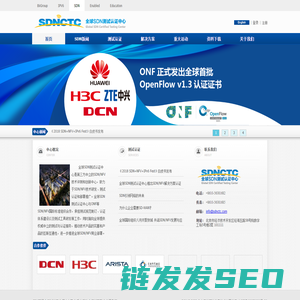 全球SDN测试认证中心