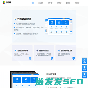 迅捷视频官网