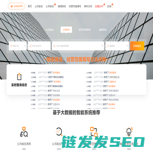 注册公司核名,公司起名,工商核名网,公司经营范围查询系统,商标注册