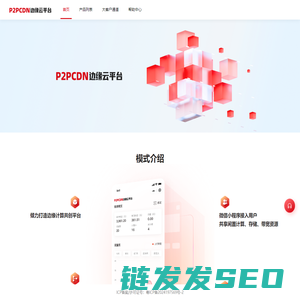 P2PCDN边缘云平台