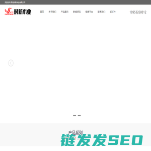 青岛时新木业有限公司欢迎您光临....