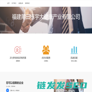 福建莆田栋宇大健康产业有限公司