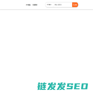 演界网精美PPT模板会员免费下载