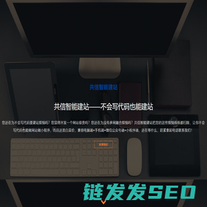 共信智能建站