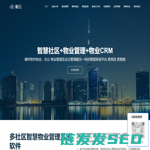 高端智能的智慧社区物业管理系统软件