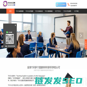 【TESOL中国总部官网】TESOL国际英语教师资格证!
