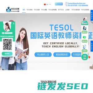 【TESOL中国总部官网】TESOL国际英语教师资格证书考试报名官网!