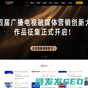 广播电视融媒体营销创新大赛